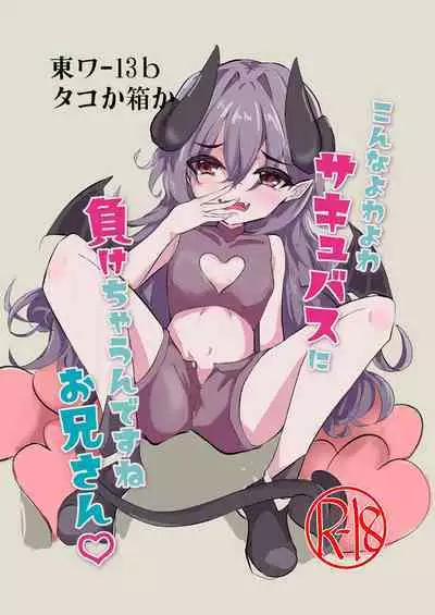 Konna Yowa Yowa Succubus ni Makechaun desu ne Onii-san