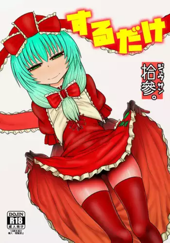 (C94) [Fugudoku (Katou Fuguo)] Surudake. Soushuuhen Ichi (Touhou Project)