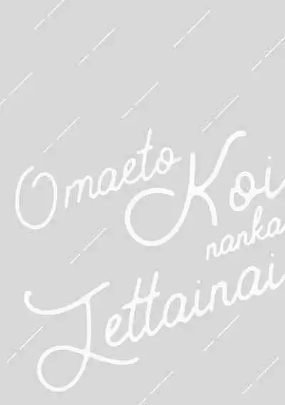 Omae to Koi nanka Zettai nai