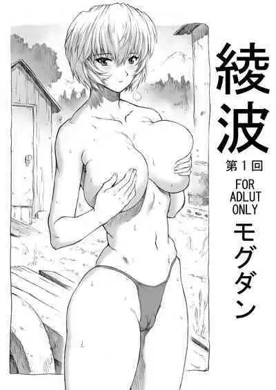 Ayanami Dai 1-kai