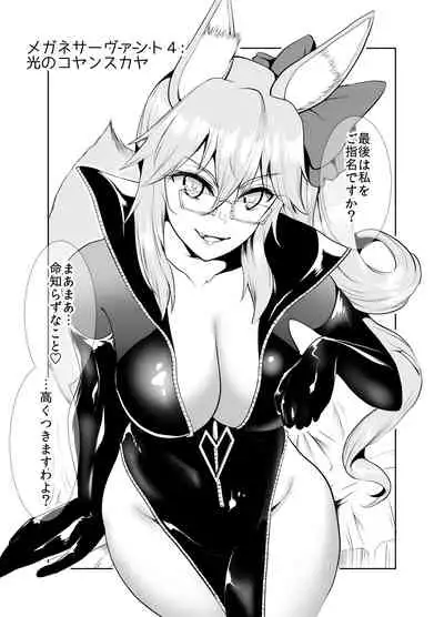 [Yowoshinobu] 4-Ri no Echi Tekina Megane-tachi (Fate/Grand Order) [Digital]