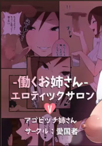 [Aikokusha (Agobitch Nee-san)] Working Onesans Sousyuu Hen