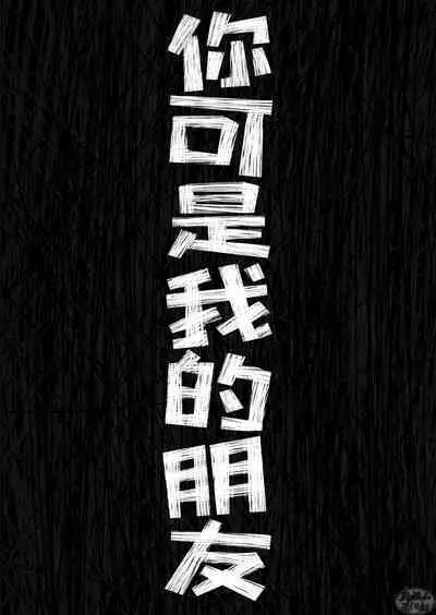 Kimi wa Tomodachi | 你可是我的朋友