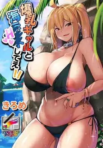 [Kilometer (Kirome)] Bakunyuu Gal to Umi H Shitee!! [English] [Zesturial] [Digital]