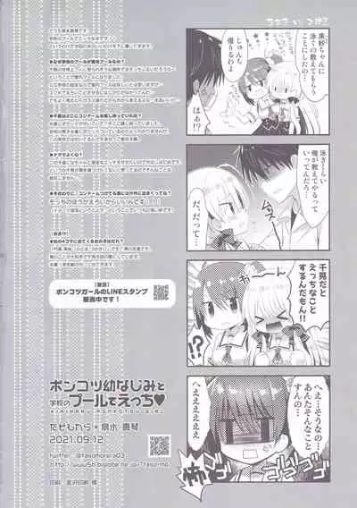 Ponkotsu Osananajimi to Gakkou no Pool de Ecchi