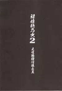 (C86) [774 House (774)] Hadakahime Honoka 2 Misemono Tanetsuke Saru Koubi