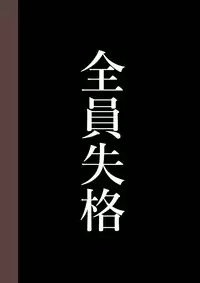 [Hana Hook] Zenin Shikkaku - Hahaoya no Mesubuta Sex Choukyou Kiroku [Chinese] [含着个人汉化]