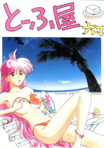 (C52) [Toufuya (Various)] Toufuya Juusan Chou (Various)