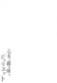 (COMIC1☆14) [Fujiya (Nectar)] Erohon to Romio to Juliet (Kishuku Gakkou no Juliet)