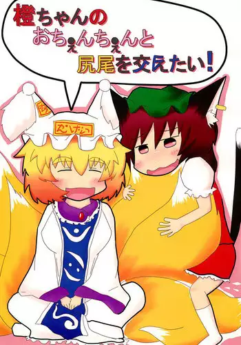 (C83) [Gurumedou (L-Road)] Chen to Orusuban (Touhou Project)