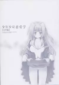 [Sakura Mitono] Shounen Shoujo Renaigaku Kanzenban