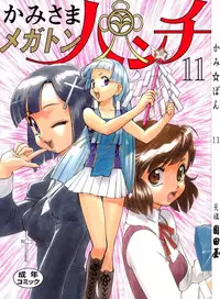(C75) [Ganso Sonodaya (Sonoda Kenichi)] Kamisama Megaton Punch 11 (Various)