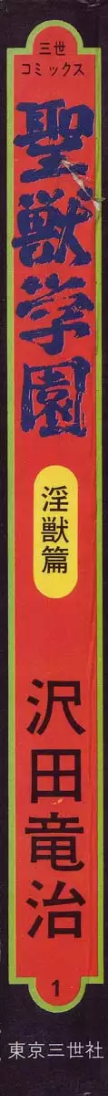 Seijuu Gakuen Injuu Hen