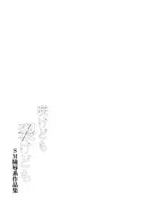 [Good Bye Life (Melu)] Sakedomo Sakedomo - SM Ryoujoku-kei Sakuhin-Shuu - [Digital]