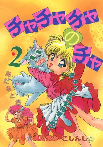 (C46) [Mitsuiri House (Anyama Takemi, Zakkubaran)] Minna, Chacha o Ijimenaide! (Akazukin Chacha)