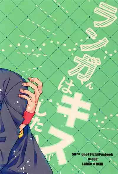 Langa-kun wa Kiss ga Shitai!