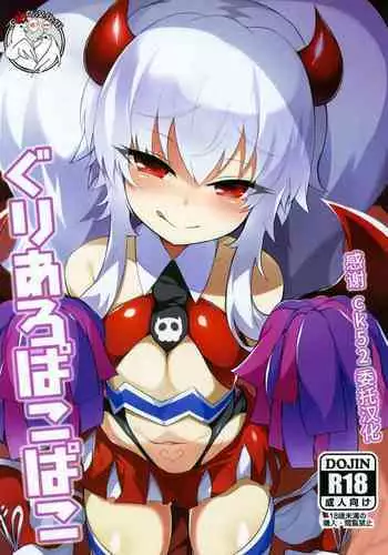 Grim Aloe ni Makeru. | 输给小萝莉了啦！