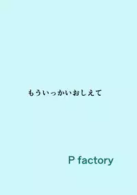 [Pfactory (Pikachurin)] Mou Ikkai Oshiete [Digital]
