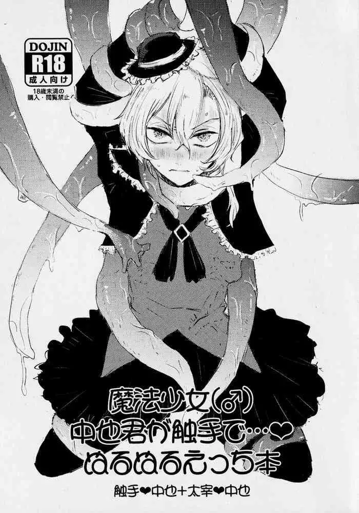 [Toru ni Tarazu (Aoneko)] Mah?ou Shoujo (?) Chuuya-kun ga Shokushu de Nurunuru Etchi Hon (Bungou Stray Dogs)