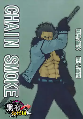 [Streich (Kano Ryoki)] CHAIN SMOKE (One Piece) [Chinese] [?????] [Incomplete]