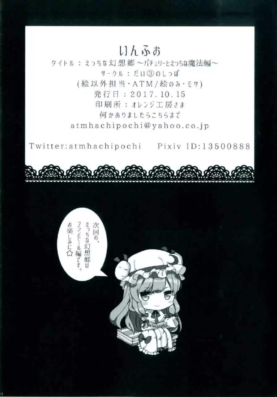 Ecchi na Gensoukyou ~Patchouli to Ecchi na Mahou Hen~