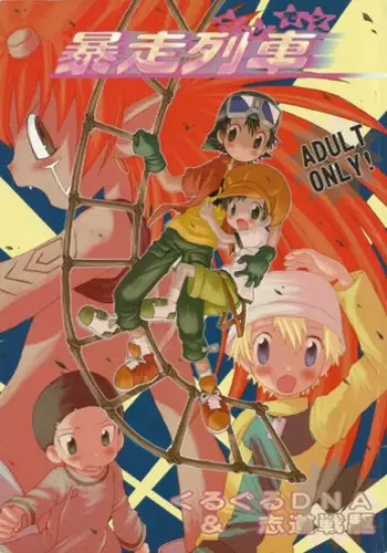 (Shota Collection 01) [Kuruguru DNA (Hoshiai Hilo)] MISSING LINK (Digimon)