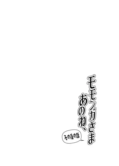 Momonga-sama Anone, Sono Ato no Hanashi