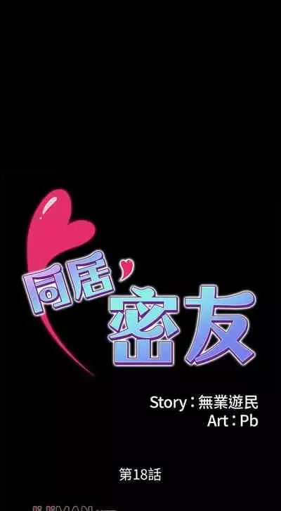 【周日连载】同居密友（作者：Pb&無業遊民） 第1~27话