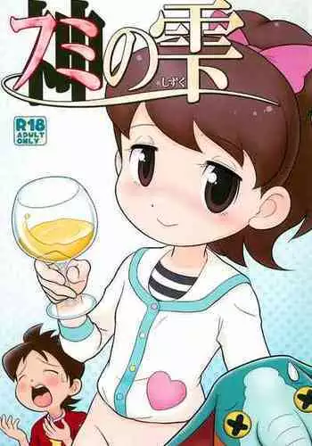 (C88) [Echiko (Mokichi)] Fumi no Shizuku (Youkai Watch) [Chinese] [白杨汉化组]