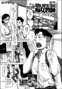 [Saiyazumi] We are the Chijo Kyoushi