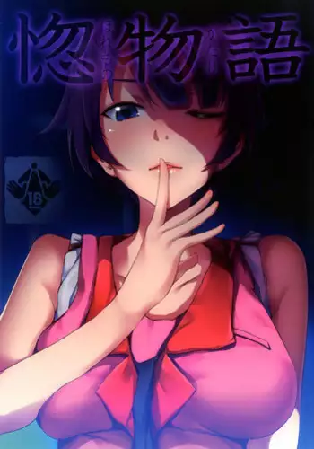(C85) [Galley (ryoma)] Matomemonogatari (Bakemonogatari)