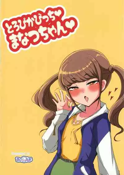 [Threshold (Exeter)] Tropica Bitch Manatsu-chan (Tropical-Rouge! Pretty Cure) [Digital]