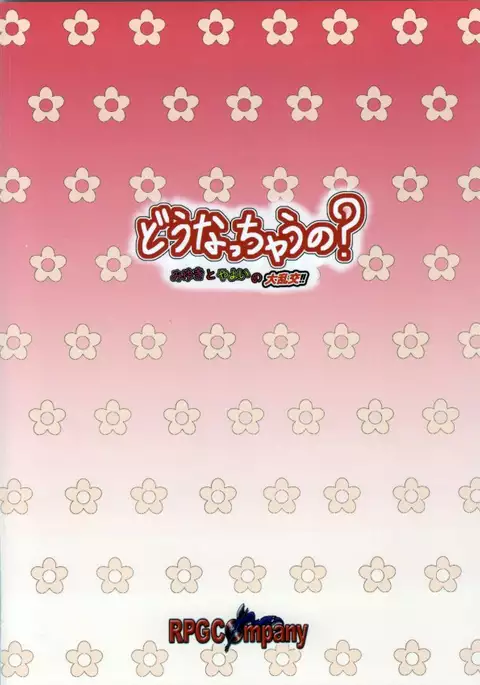 Dou Nacchau no? ~Miyuki to Yayoi no Dai Rankou~