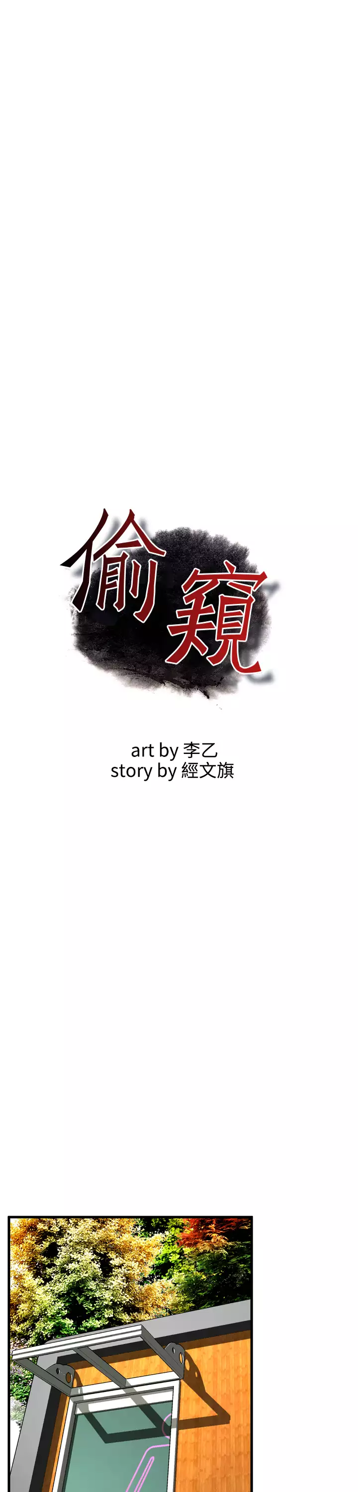 Take a Peek 偷窥 Ch.39~57 中文