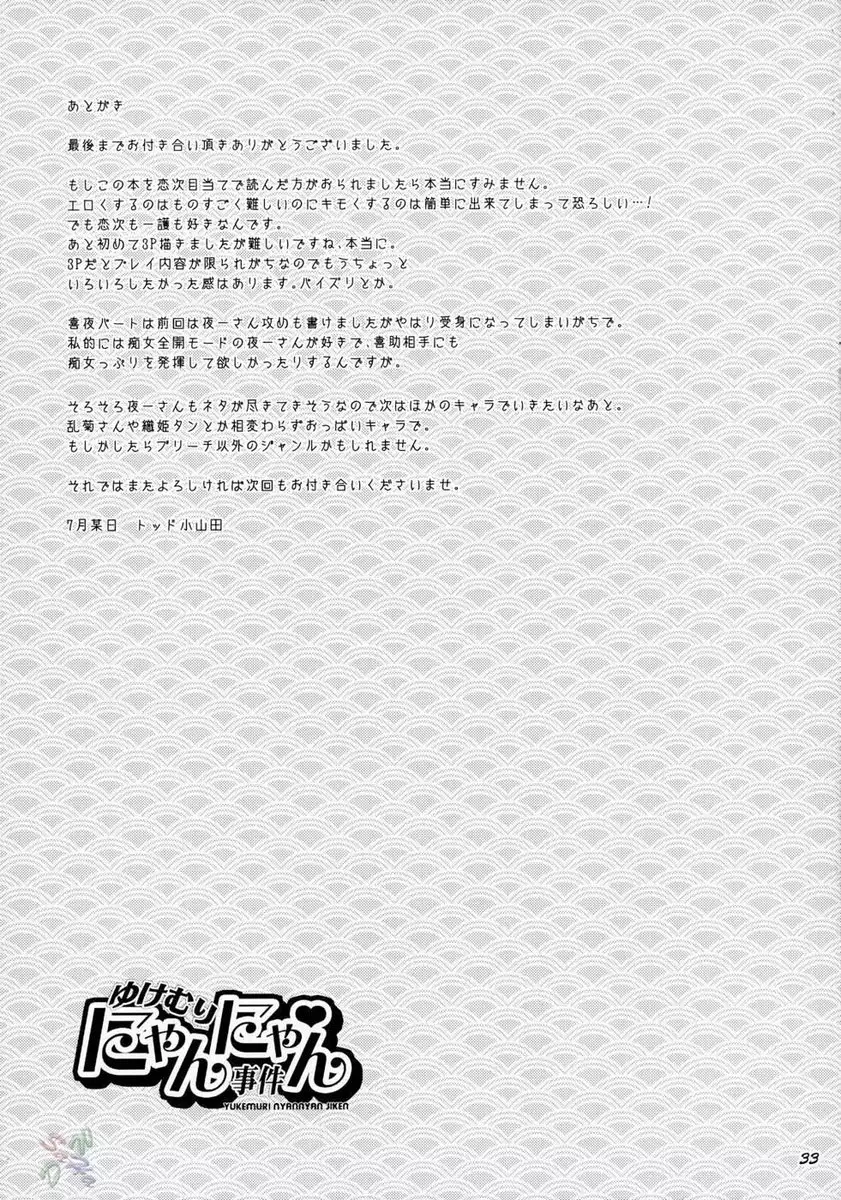 Yukemuri Nyan Nyan Jiken