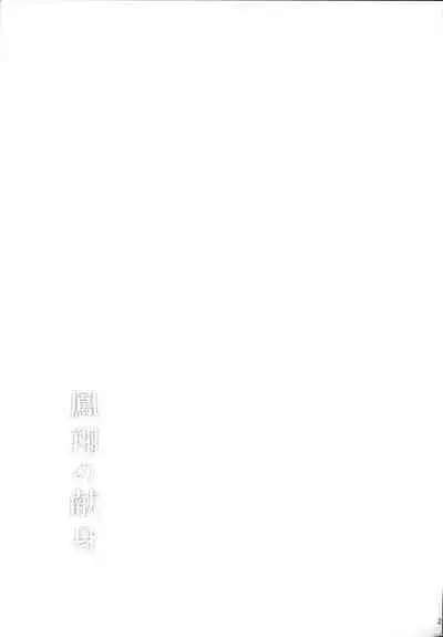 鳳翔の献身
