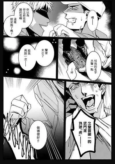 Tora no Ejiki | 以身饲虎 1-5