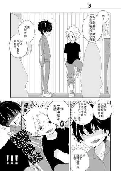 [Naitama (Isako)] InCha-kun to Furyou-kun|陰沉君跟不良君 [Chinese] [Digital]