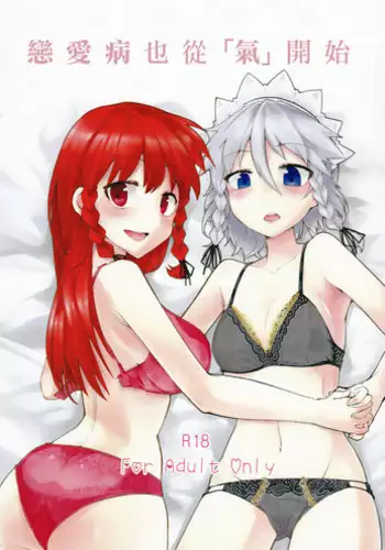 (Koumasai 3) [Namayake. (Harry)] Koi no Yamai mo Ki kara | ?????????? (Touhou Project) [Chinese] [?????]