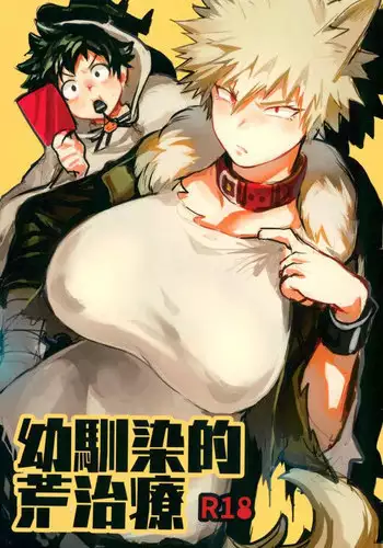 [Sasami no Maruyaki (Toribami Sasami)] Osananajimi Tekiara Chiryou (Boku no Hero Academia) [Digital]