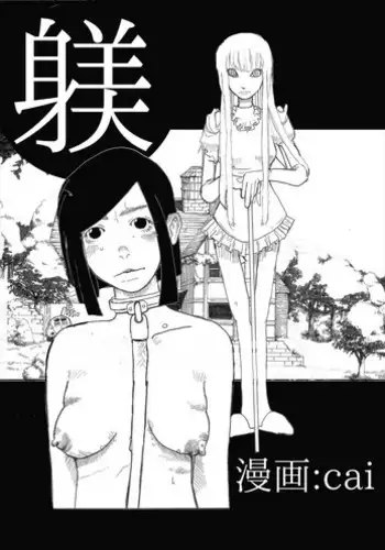 Shitsuke no nattenai ko ni wa | 對不服管教的人要…
