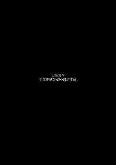 anta wa ore no omegadaro | 你是我的Omega吧 1-6