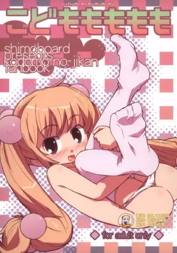 (MenComi37) [Shimoboard (Shimosan)] Kodomomomomomo (Kodomo no Jikan)