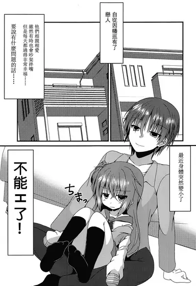 Meguru-chan wa Chiisaku Natte mo Osowaretai