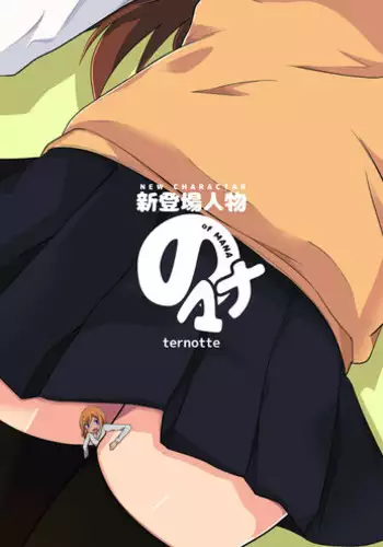 [ternotte (noneto)] Shin Seiheki Kaitaku no Mana [Chinese] [沒有漢化]