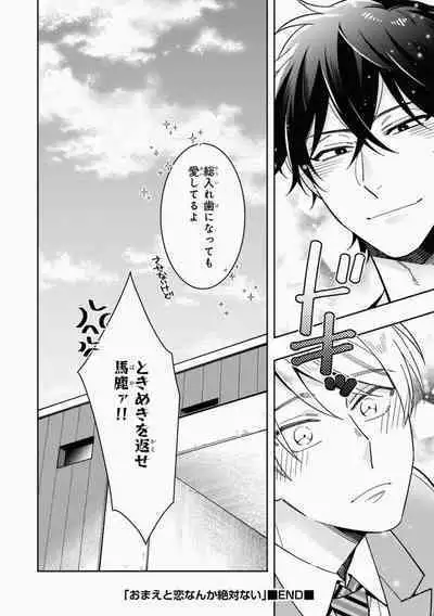 Omae to Koi nanka Zettai nai