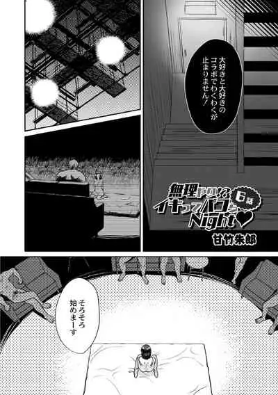 [Amatake Akewo] Muriyari!? Ikitte Pakora Night 6