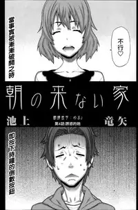 [Ikegami Tatsuya] Asa no Konai Ie Ch. 1-8 [Chinese] [yuoJ]