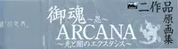 [画集][T2 ART WORKS (Tony)]御魂～忍～×ARCANA～光と闇のエクスタシス～二作品原画 (ArtBook)