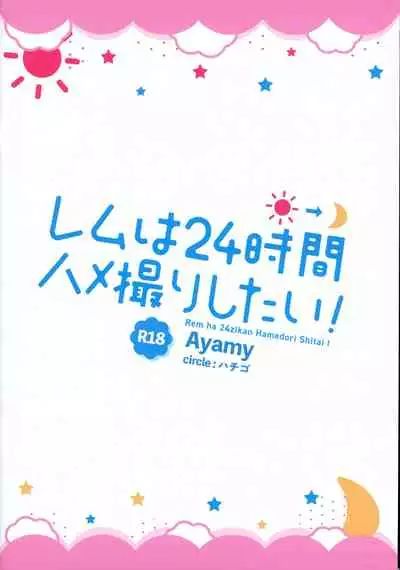 Rem wa 24-jikan Hamedori Shitai!